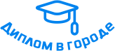 Купить диплом в Орше